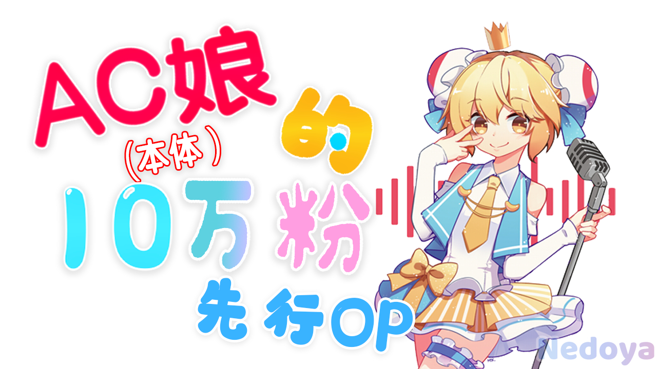 【AC娘】偶像新番《AC娘的10万粉》先行OP(误)